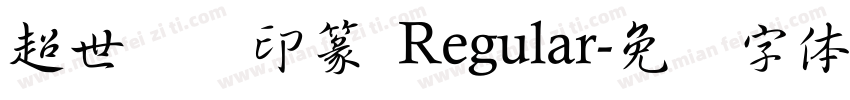 超世纪细印篆 Regular字体转换